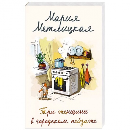 Отечественный любовный роман, книга Три женщины в городском пейзаже купить по низкой цене