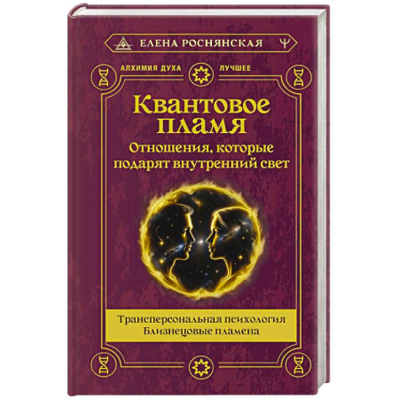 Парапсихология, книга Квантовое пламя. Отношения, которые подарят внутренний свет купить по низкой цене