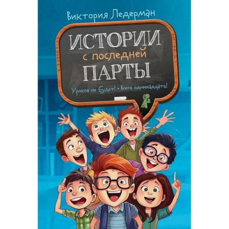 Повести и рассказы о детях, книга Истории с последней парты. Уроков не будет! Всего одиннадцать! или Шуры-муры в пятом 'Д' купить по низкой цене