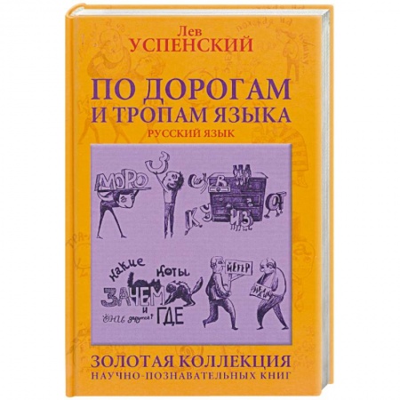Книги, книга По дорогам и тропам языка купить по низкой цене