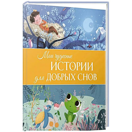Книги для самых маленьких (0-3 года), книга Мои чудесные истории для добрых снов купить по низкой цене