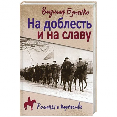 Военный роман, книга На доблесть и на славу купить по низкой цене