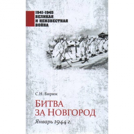 Военные действия, сражения, книга Битва за Новгород. Январь 1944 г. купить по низкой цене