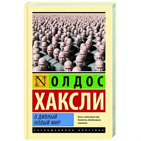 Зарубежная классика, книга О дивный новый мир купить по низкой цене