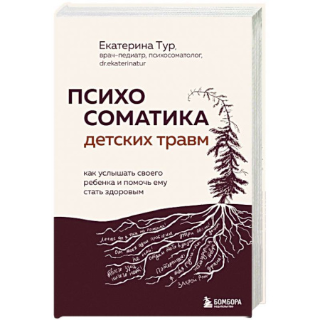 Психология, книга Психосоматика детских травм: как услышать своего ребенка и помочь ему стать здоровым купить по низкой цене