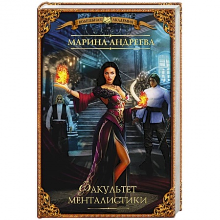 Книги, книга Факультет менталистики купить по низкой цене