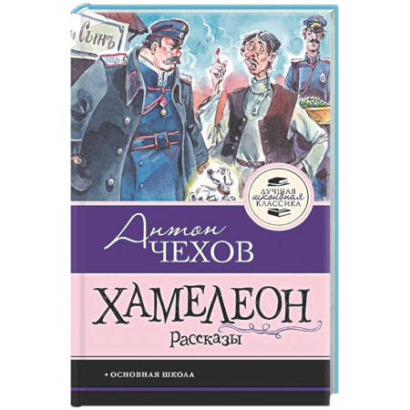 Русская классика для детей, книга Хамелеон. Рассказы купить по низкой цене