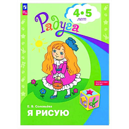 Рисование, книга Я рисую. Пособие для детей 4-5 лет купить по низкой цене