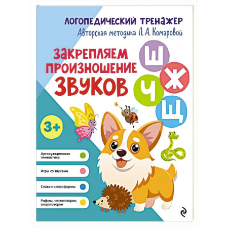 Логопедия, книга Закрепляем произношение звуков Ш, Ж, Ч, Щ купить по низкой цене