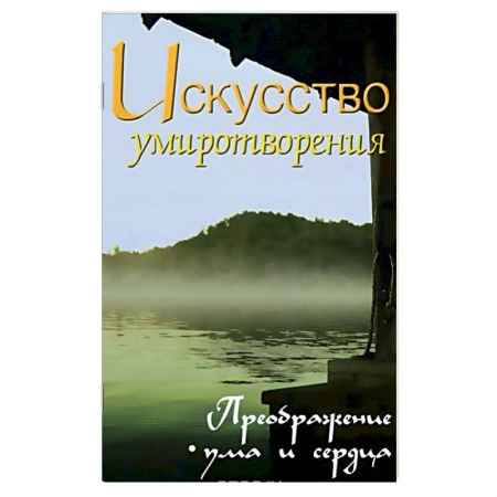 Современные религиозные течения, книга Искусство умиротворения. Преображение ума и сердца купить по низкой цене