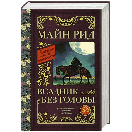 Мистика. Фантастика. Фэнтези, книга Всадник без головы купить по низкой цене