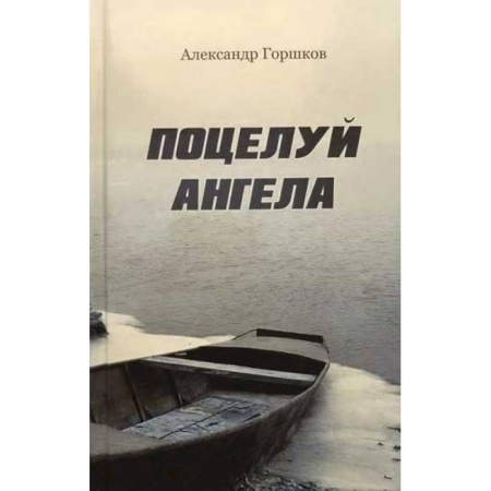 Русская современная проза, книга Поцелуй Ангела. Ирма. Повести. Современная прав. купить по низкой цене