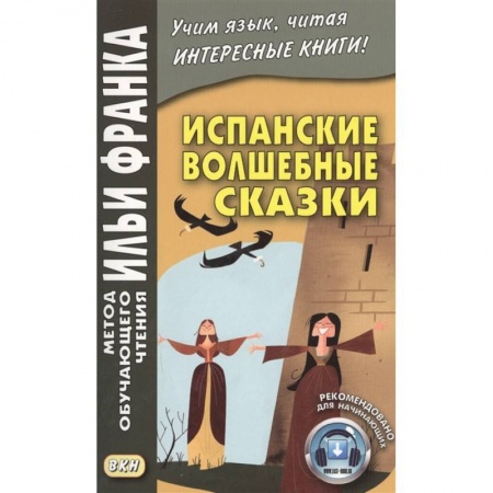 Испанский язык, книга Испанские волшебные сказки купить по низкой цене