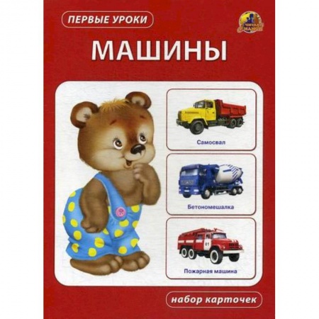 Знакомство с миром, развитие малыша, книга Машины купить по низкой цене