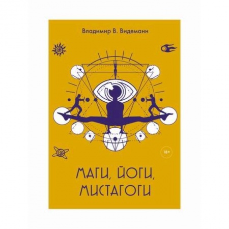 История, биография, мемуары, книга Маги, йоги, мистагоги купить по низкой цене