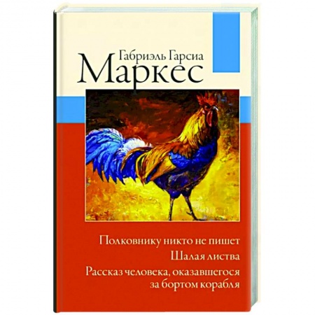Зарубежная классика, книга Полковнику никто не пишет. Шалая листва. Рассказ человека, оказавшегося за бортом корабля купить по низкой цене