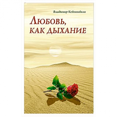 Книги, книга Любовь, как дыхание купить по низкой цене