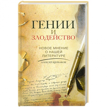 Книги, книга Гении и злодейство. Новое мнение о нашей литературе купить по низкой цене