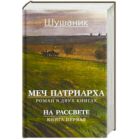 Русская современная проза, книга Меч патриарха. Роман в 2 книгах. На рассвете. Книга первая купить по низкой цене