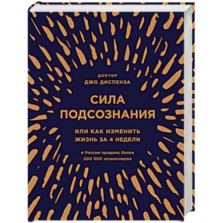 Книги, книга Сила подсознания, или Как изменить жизнь за 4 недели (подарочная) купить по низкой цене