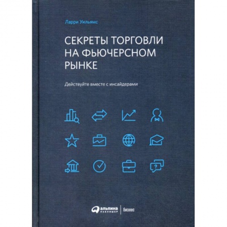 Биржевое дело, книга Секреты торговли на фьючерсном рынке: Действуйте вместе с инсайдерами купить по низкой цене