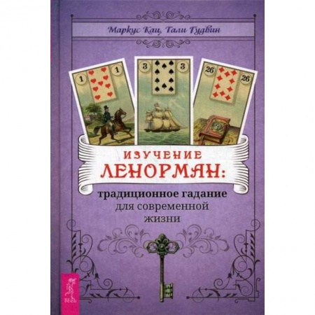 Гадания, толкования снов, книга Изучение Ленорман: традиционное гадание для современной жизни купить по низкой цене
