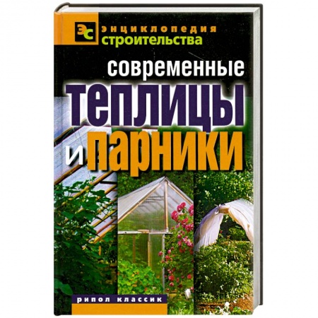 Книги, книга Современные теплицы и парники купить по низкой цене