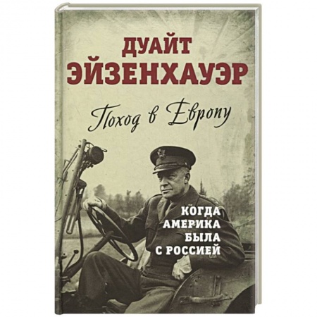 Великая Отечественная война 1941-1945 гг., книга Поход в Европу. Когда Америка была с Россией купить по низкой цене