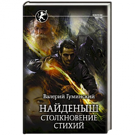 Русское фэнтези, книга Найденыш. Столкновение Стихий купить по низкой цене