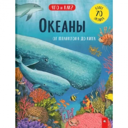 Животный и растительный мир, книга Океаны. От планктона до кита купить по низкой цене