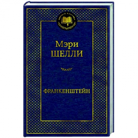 Зарубежная классика, книга Франкенштейн купить по низкой цене