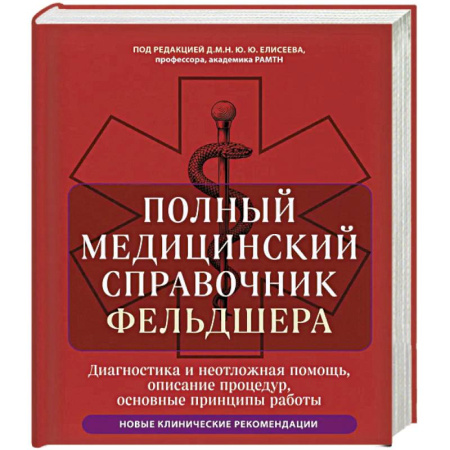 Первая медицинская помощь. Неотложная терапия, книга Полный медицинский справочник фельдшера. Диагностика и неотложная помощь, описание процедур, основные принципы работы купить по низкой цене