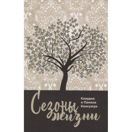 Психология, книга Сезоны жизни купить по низкой цене