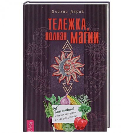 Магия и колдовство, книга Тележка, полная магии. Ваш тайный список покупок в супермаркете купить по низкой цене
