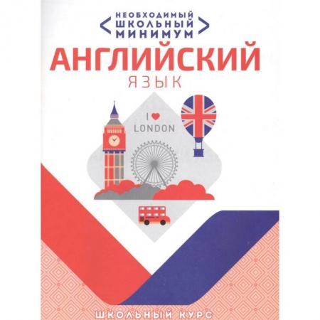 Английский язык, книга Английский язык.Необходимый школьный минимум купить по низкой цене