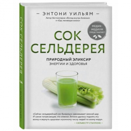 Гомеопатия. Траволечение, книга Сок сельдерея. Природный элексир энергии и здоровья купить по низкой цене