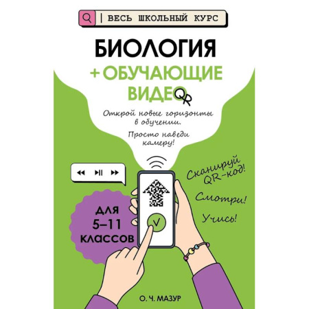 Биология, книга Биология (+ обучающие видео) купить по низкой цене