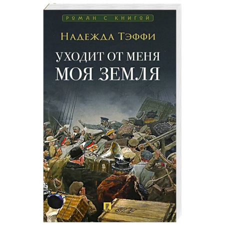 Зарубежная современная проза, книга Уходит от меня моя земля купить по низкой цене