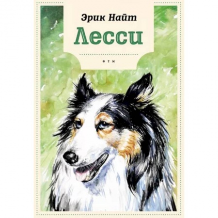 Повести и рассказы о животных, книга Лесси купить по низкой цене