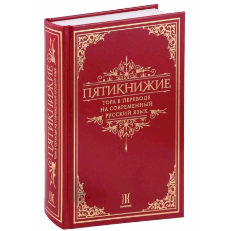 Иудаизм, книга Пятикнижие.Тора в переводе на современный русский язык купить по низкой цене