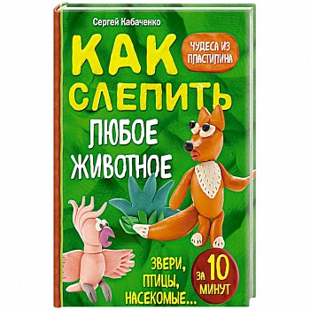 Как слепить из пластилина любое животное за 10 минут. Звери, птицы, насекомые...
