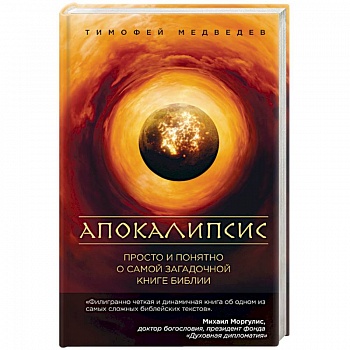 Апокалипсис. Просто и понятно о самой загадочной книге Библии