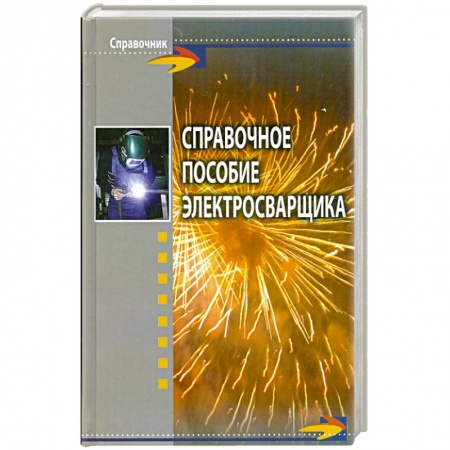 Книги, книга Справочное пособие электросварщика купить по низкой цене