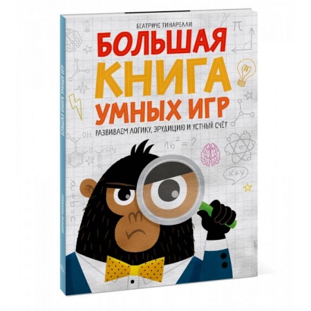 Развитие логики и мышления, книга Большая книга умных игр: Развиваем логику, эрудицию и устный счёт купить по низкой цене