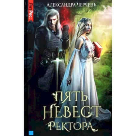 Русское фэнтези, книга Пять невест ректора купить по низкой цене