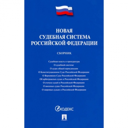 Право. Юриспруденция, книга Новая судебная система РФ.Сборник купить по низкой цене