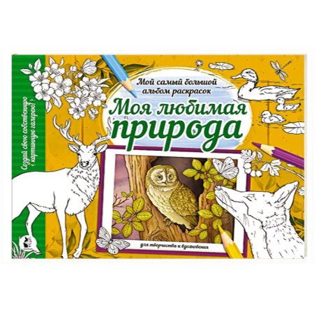 Животные. Птицы. Растения, книга Моя любимая природа купить по низкой цене