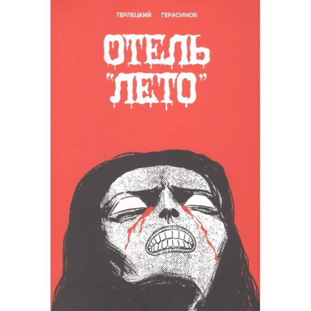 Комиксы. Манга, книга Отель 'Лето' купить по низкой цене