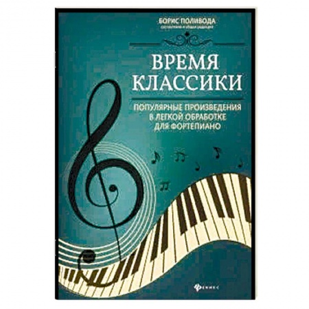Музыка, книга Время классики: популярные произведения в легкой обработке для фортепиано купить по низкой цене