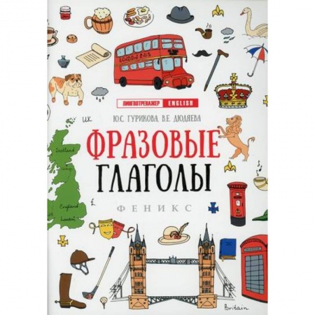Учебники, самоучители, пособия, книга Фразовые глаголы купить по низкой цене